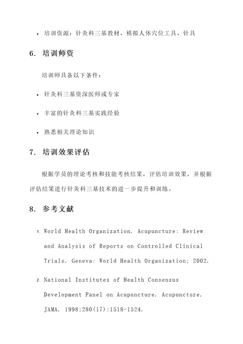 针灸科三基培训方案
