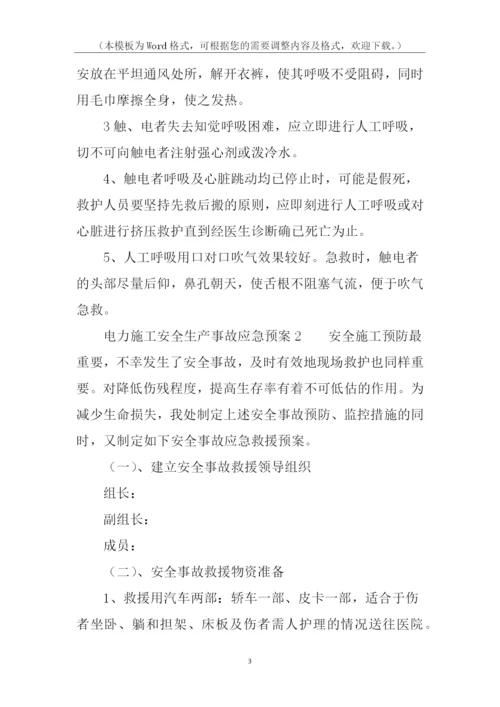 电力施工安全生产事故应急预案.docx