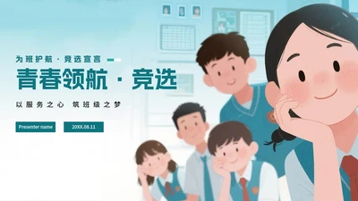 绿色卡通插画风班干部竞选宣言PPT模板