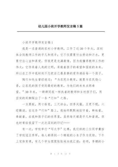 幼儿园小班开学教师发言稿5篇.docx