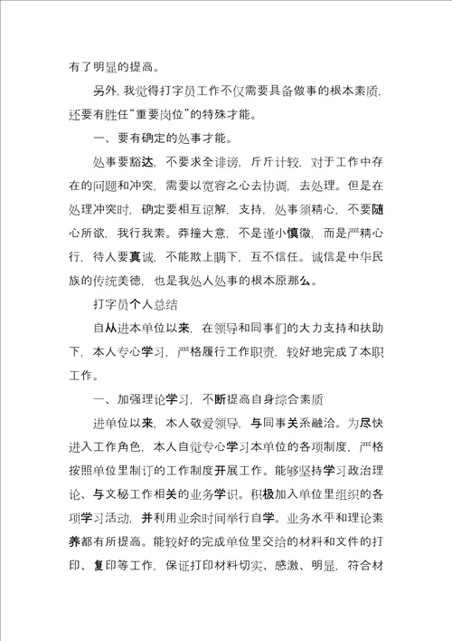 打字员个人工作总结报告例文