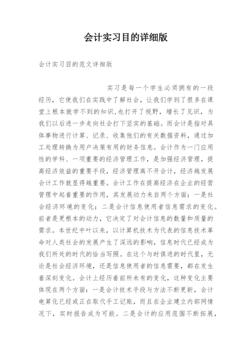会计实习目的详细版.docx