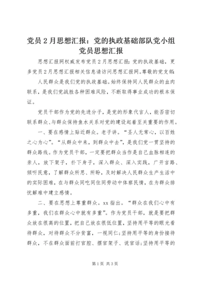 党员2月思想汇报：党的执政基础部队党小组党员思想汇报.docx