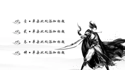 中国风武侠笑傲江湖古代战争亮剑水墨培训宣讲PPT