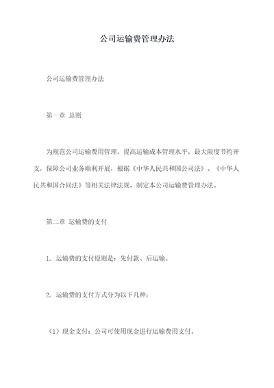 公司运输费管理办法