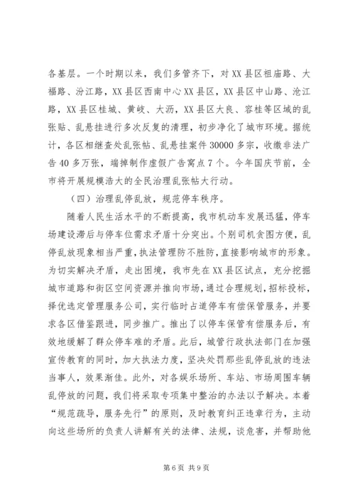 城管综合整治与行政执法情况汇报 (4).docx