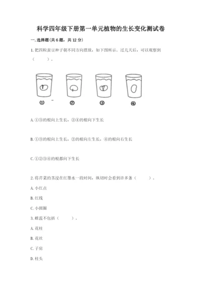 科学四年级下册第一单元植物的生长变化测试卷及完整答案（各地真题）.docx