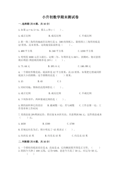 小升初数学期末测试卷附完整答案【各地真题】.docx