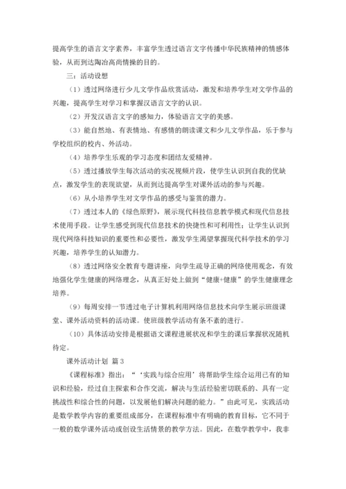 有关课外活动计划7篇.docx