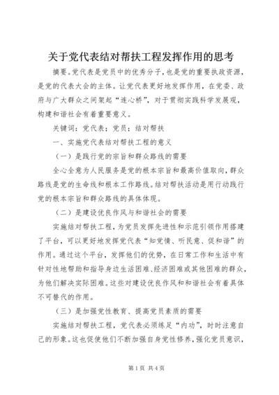 关于党代表结对帮扶工程发挥作用的思考.docx