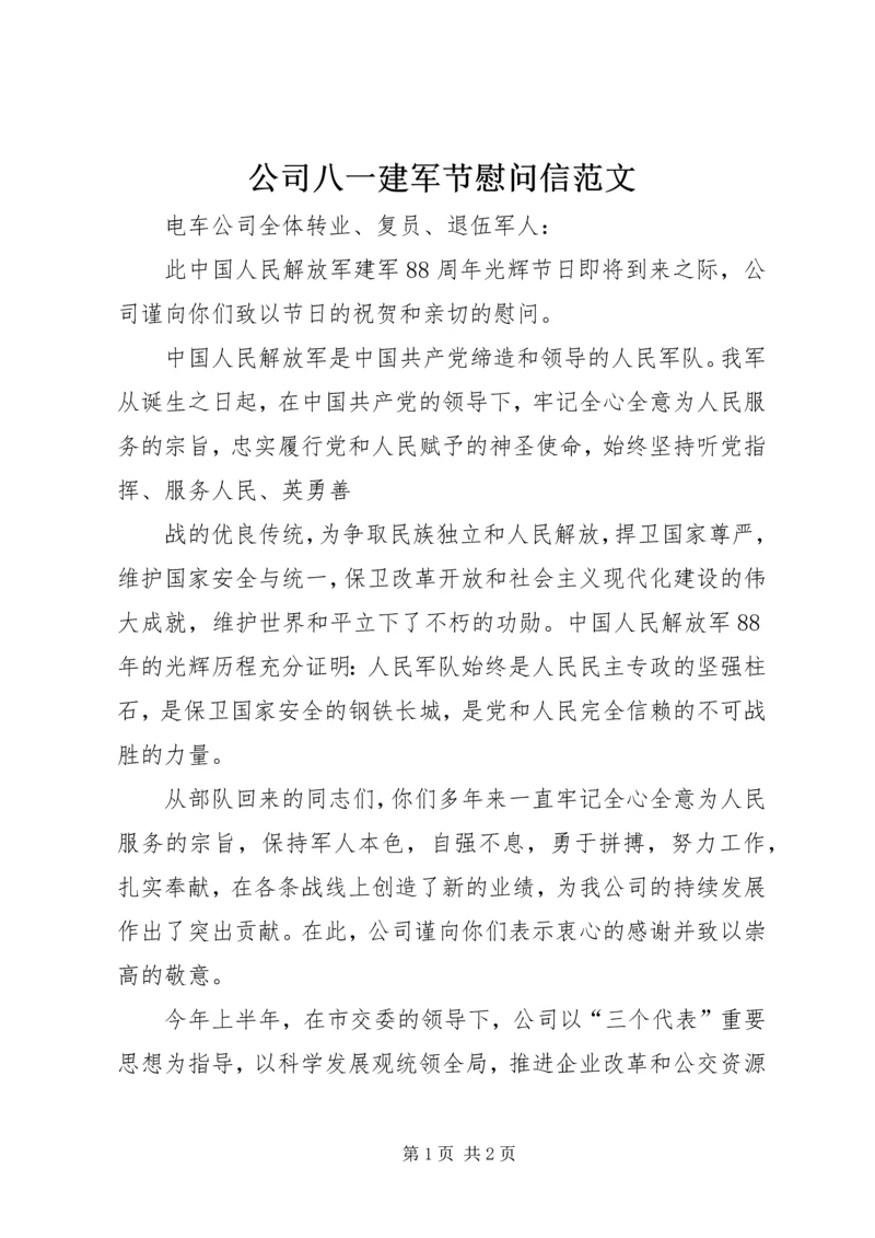 公司八一建军节慰问信范文.docx