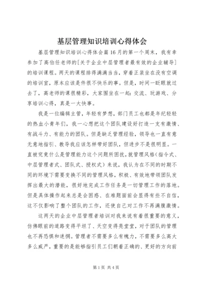 基层管理知识培训心得体会.docx