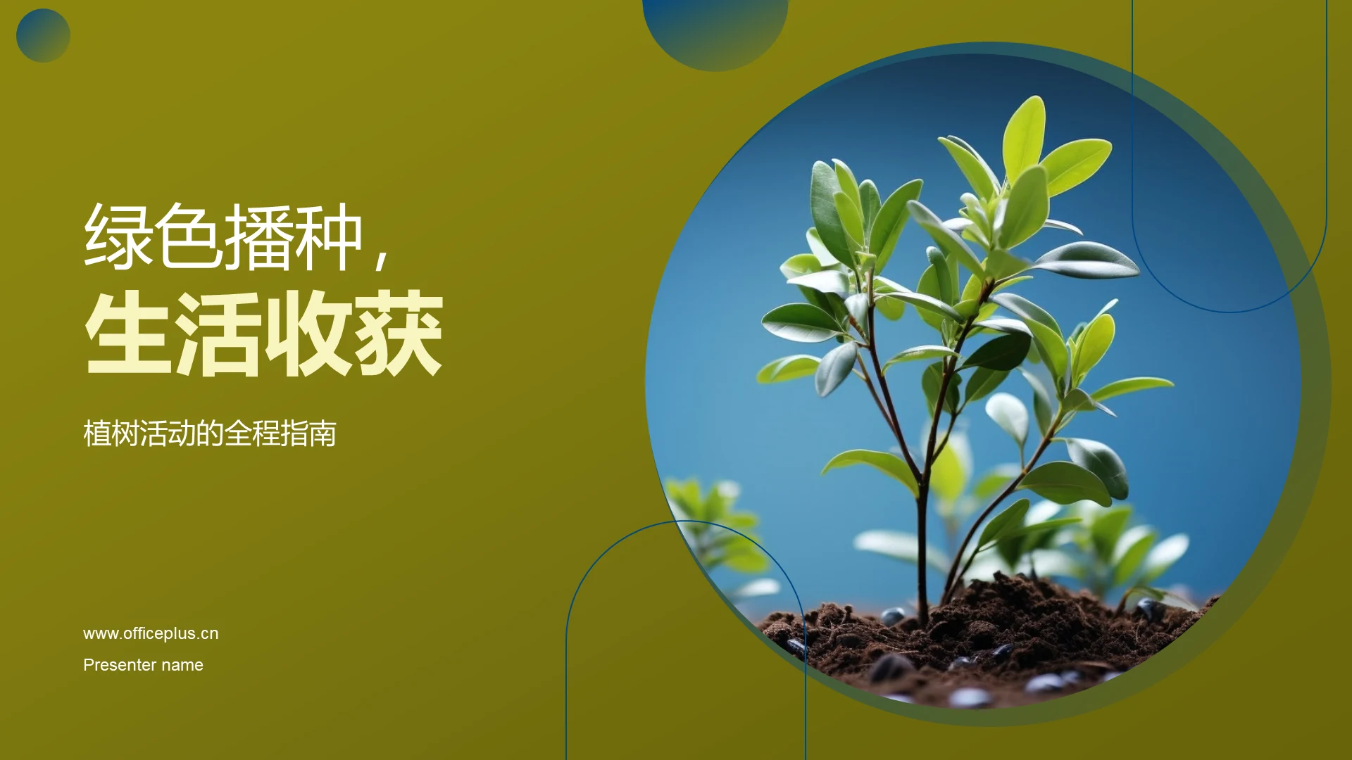 绿色播种,生活收获