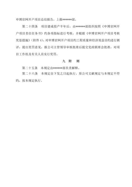 固定资产申博官网开户专项项目管理统一规定.docx