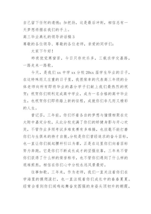 高三毕业典礼的领导讲话稿.docx