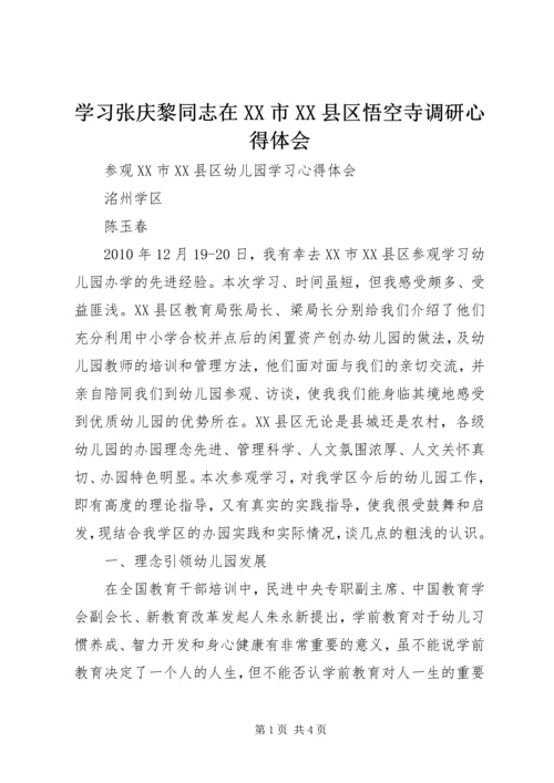 学习张庆黎同志在XX市XX县区悟空寺调研心得体会精编.docx