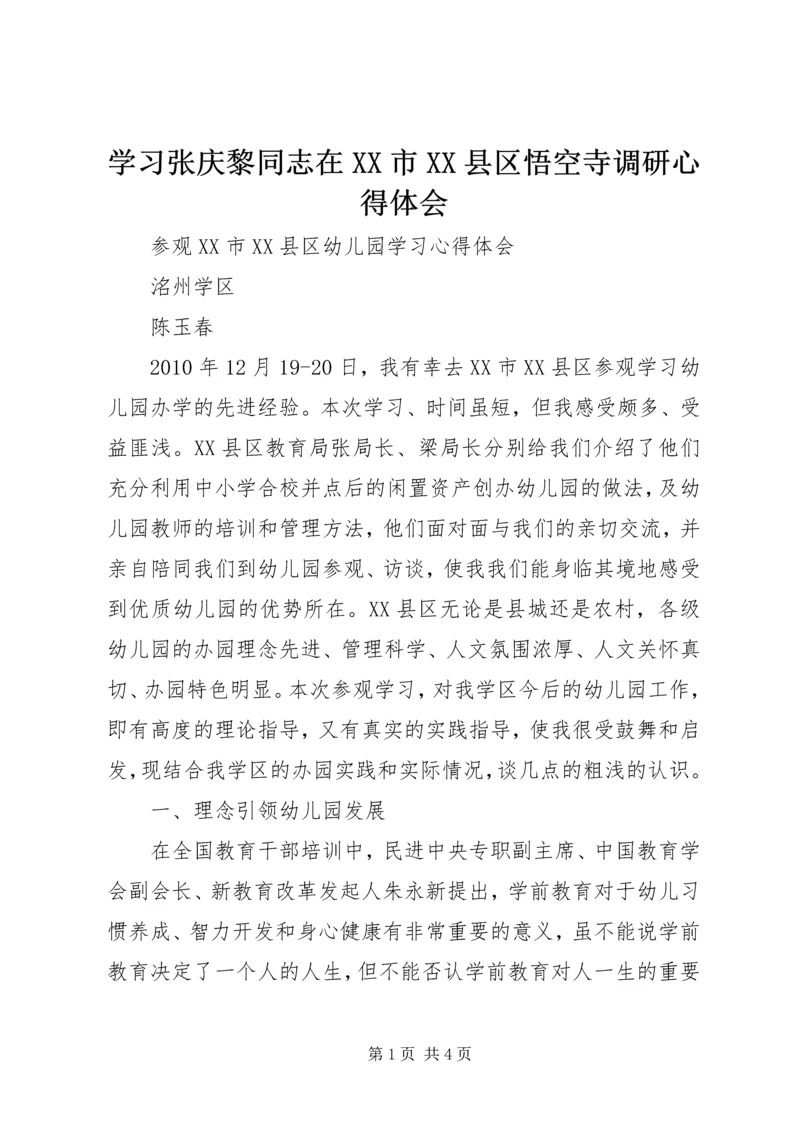 学习张庆黎同志在XX市XX县区悟空寺调研心得体会精编.docx