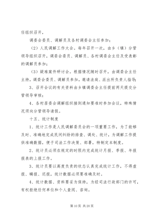 人民调解委员会工作制度_1.docx