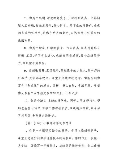 幼升小教师评语范本精选