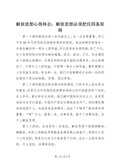 解放思想心得体会：解放思想必须把住四条原则 (2).docx