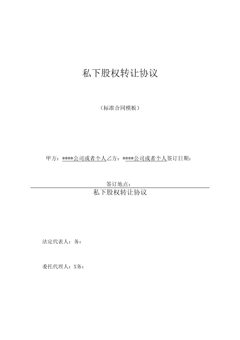 私下股权转让协议