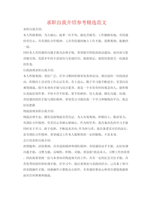 精编求职自我介绍参考精选范文.docx