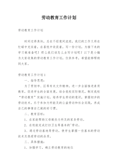 劳动教育工作计划_1.docx