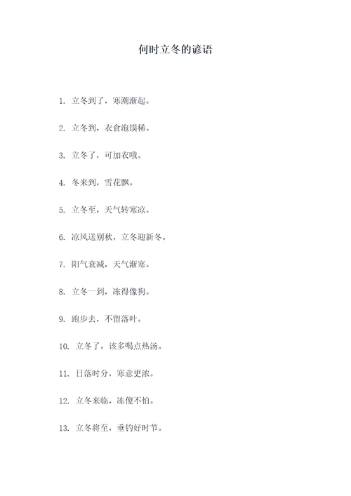 何时立冬的谚语