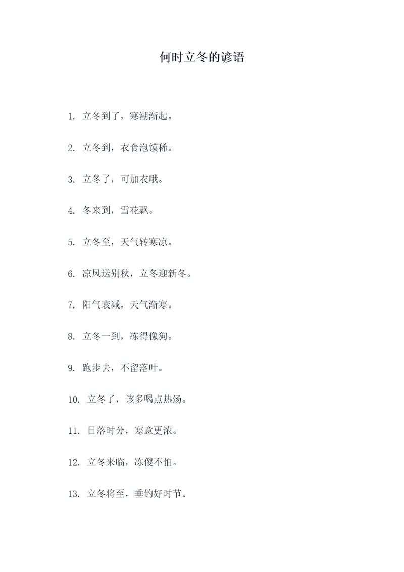 何时立冬的谚语