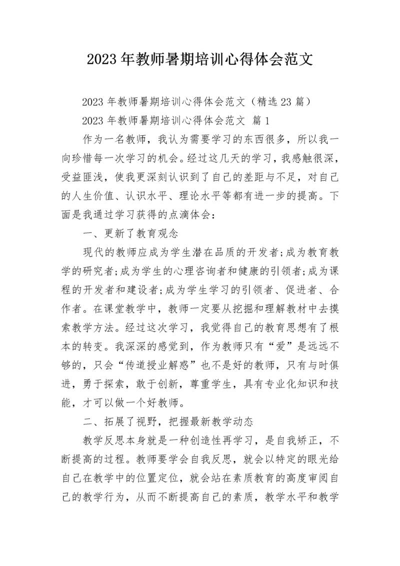 2023年教师暑期培训心得体会范文.docx