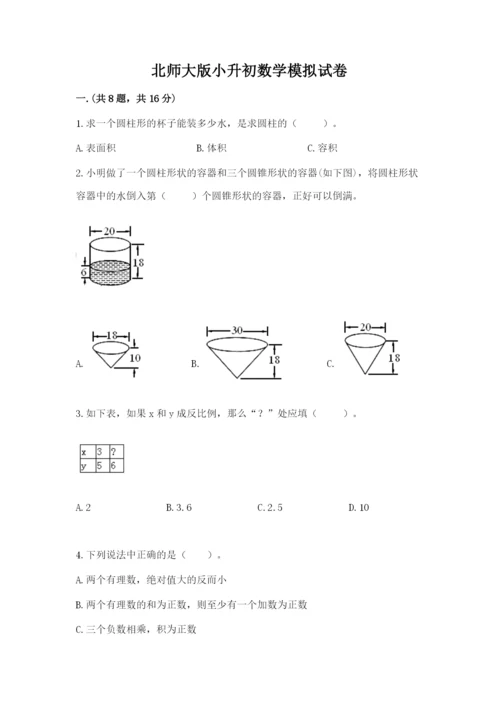 北师大版小升初数学模拟试卷带答案（培优a卷）.docx