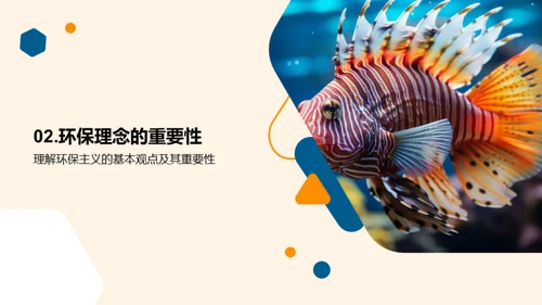 海洋生物学与环保