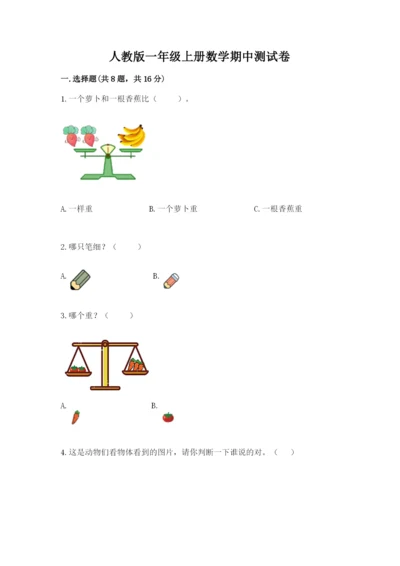 人教版一年级上册数学期中测试卷附完整答案（必刷）.docx
