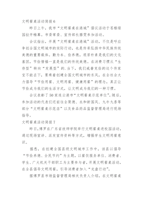 文明餐桌活动简报_4.docx