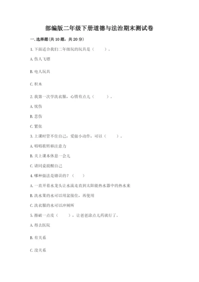 部编版二年级下册道德与法治期末测试卷及答案【易错题】.docx