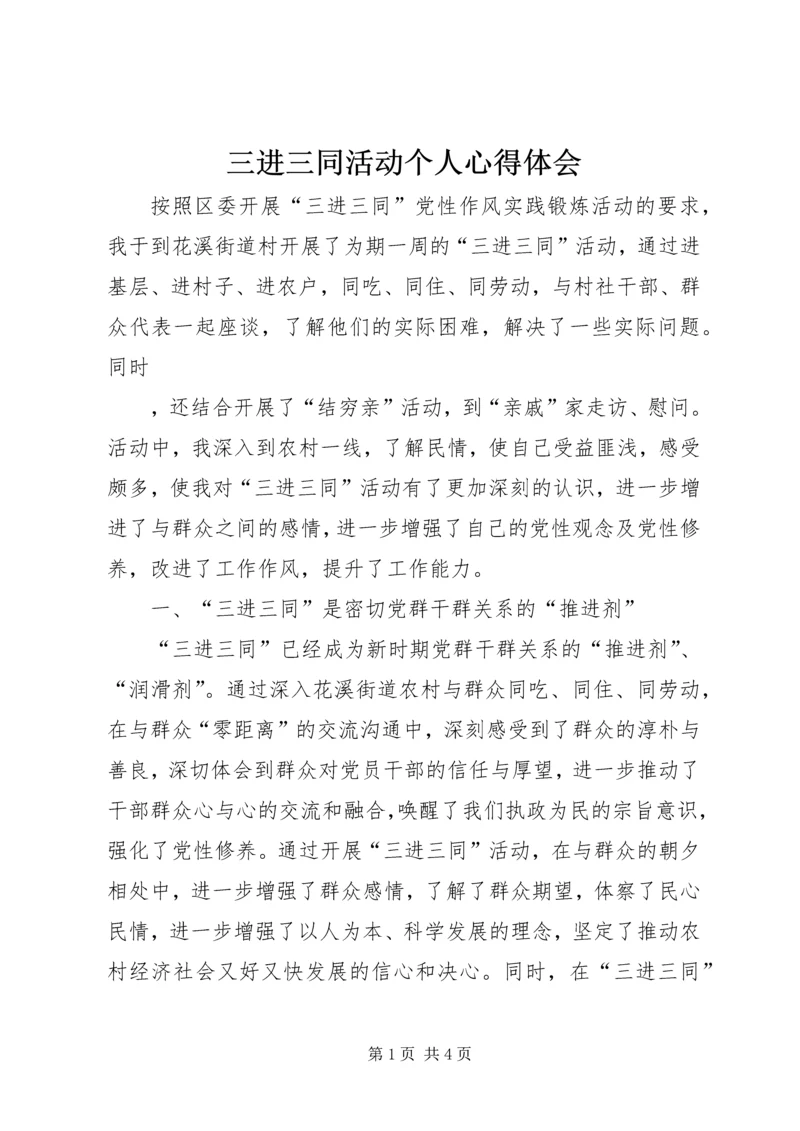 三进三同活动个人心得体会 (6).docx