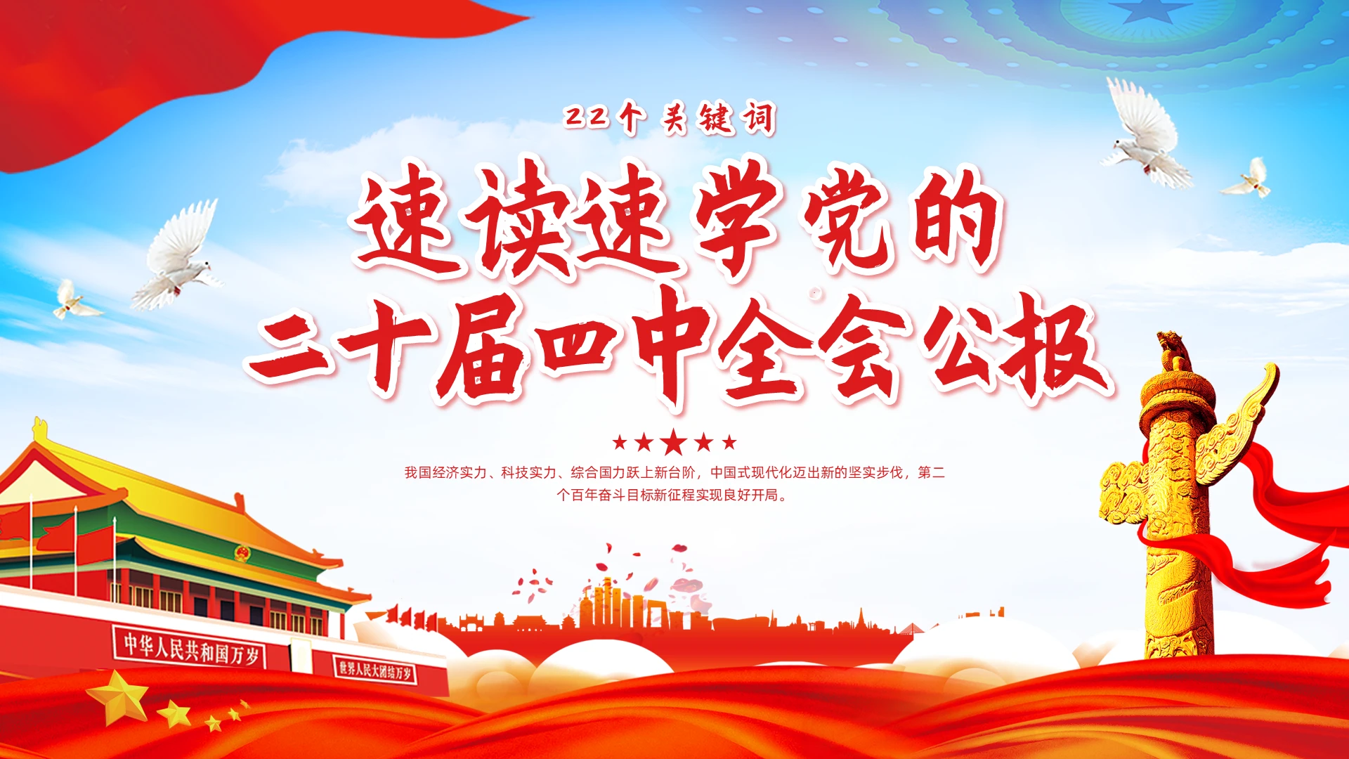 红色简约实拍速读速学党的二十届四中全会公报PPT模板宣传PPT动态PPT党建党课党政