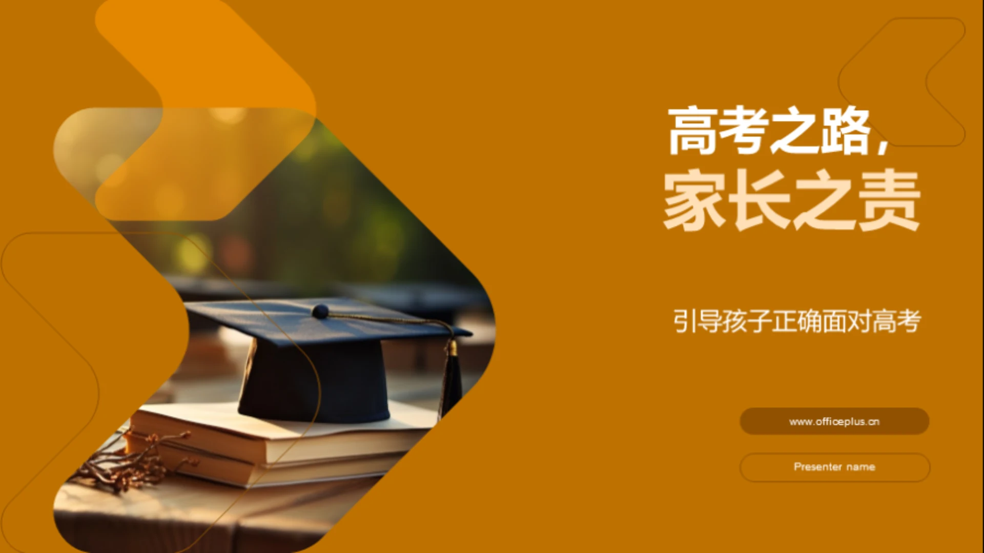 高考之路,家长之责