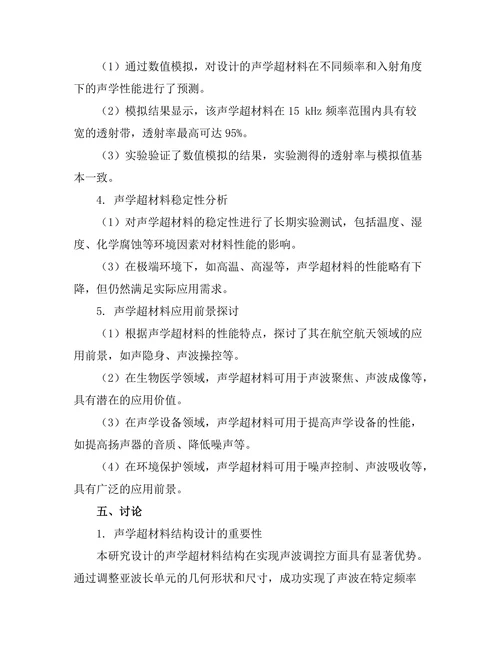 声学超材料的设计与应用前景