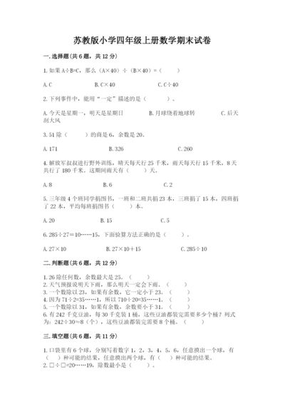 苏教版小学四年级上册数学期末试卷附答案（b卷）.docx