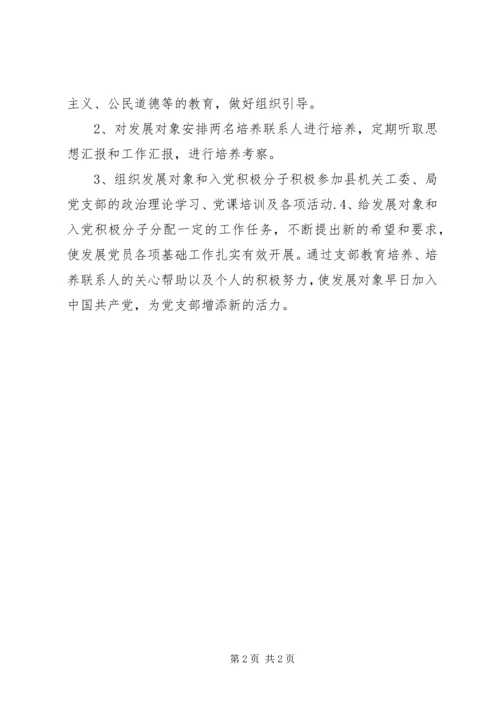 环保局党支部发展党员工作计划 (3).docx