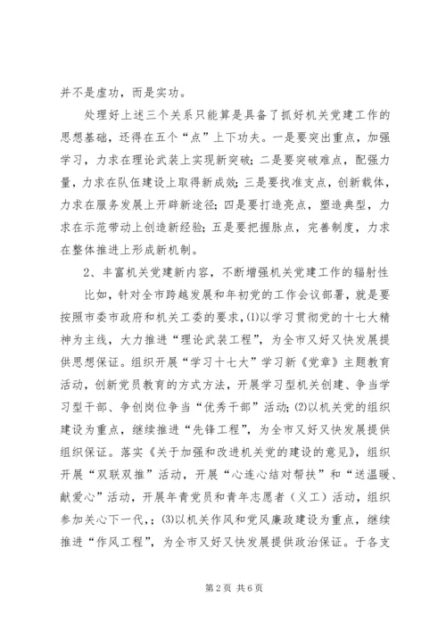 以改革创新精神开创机关党建工作新局面.docx