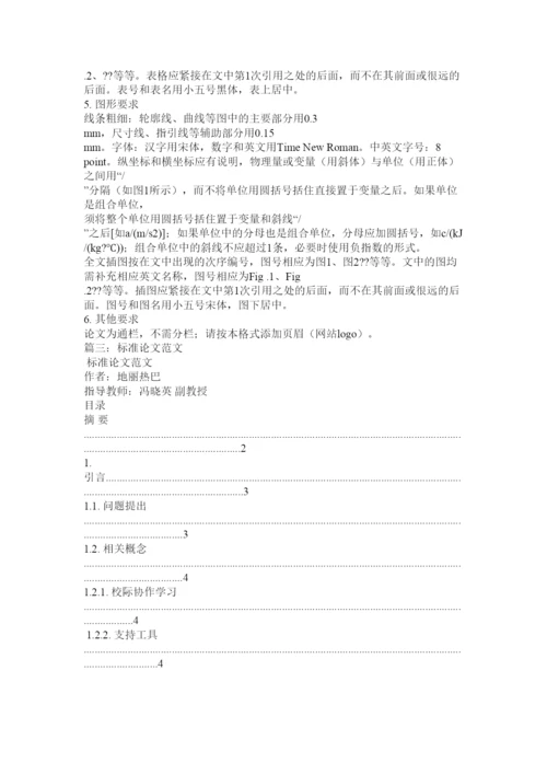 【精编】标准论文格式范例.docx