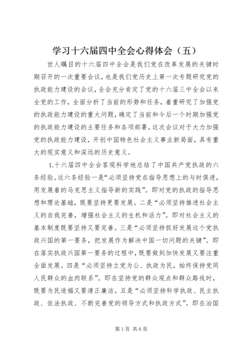 学习十六届四中全会心得体会（五）.docx