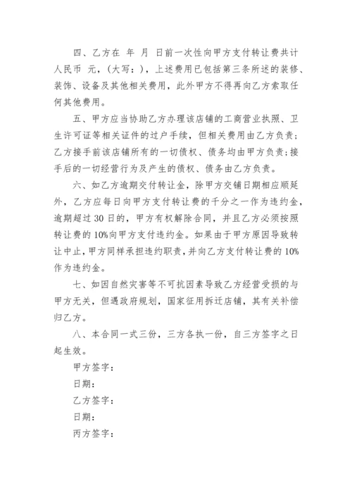 简单店面转让协议书范本.docx