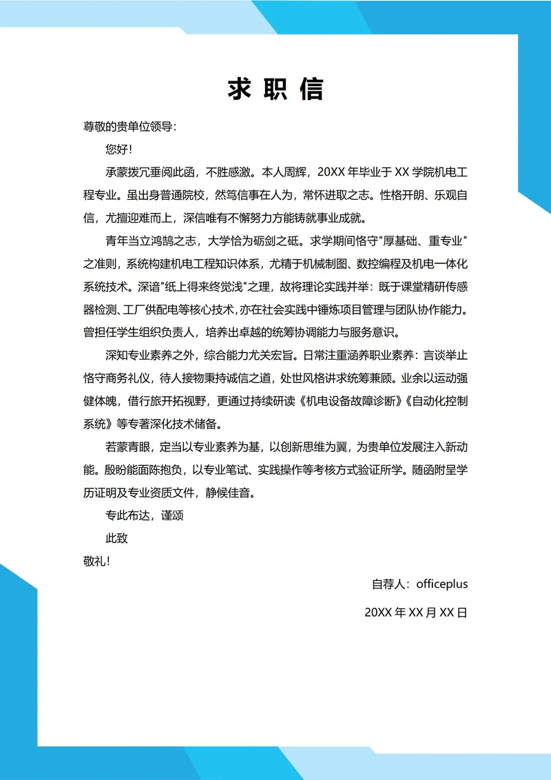大学生自我推荐求职信(机电专业)