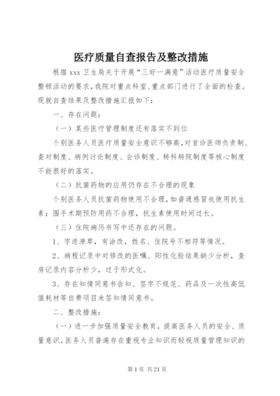 医疗质量自查报告及整改措施 (4).docx