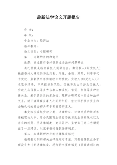 最新法学论文开题报告.docx