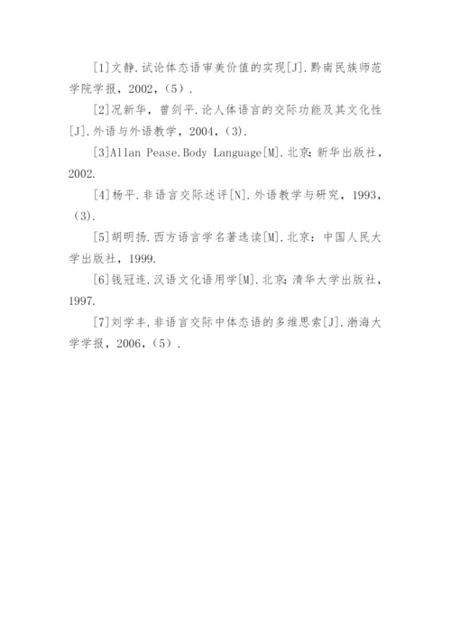 略论模特的肢体语言艺术论文.docx