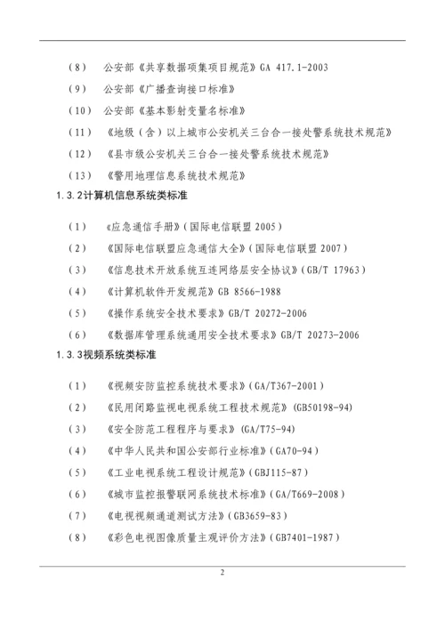 社会安全事件应急联动指挥系统建设工程施工组织设计.docx